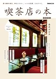 喫茶店の本 首都圏版 (ぴあ MOOK)