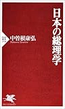 日本の総理学 PHP新書