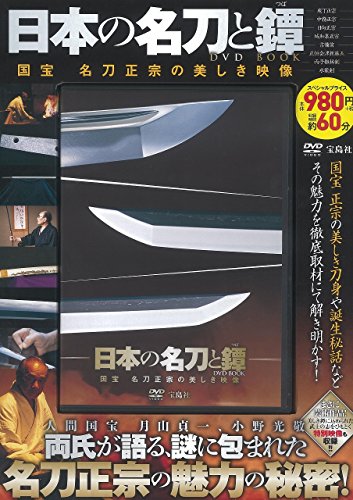 日本の名刀と鐔(つば)DVD BOOK (宝島社DVD BOOKシリーズ)
