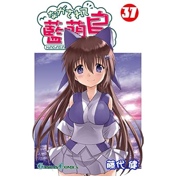 ながされて藍蘭島 1〜41全巻＋ガイド 42冊全巻セット 藤代健 ながされて藍蘭島 コミック 1-41巻セット (スクウェア