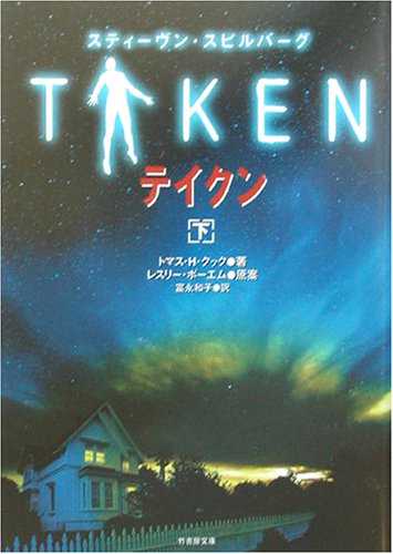 トマス・H・クック:テイクン〈下〉 (竹書房文庫)