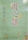 遊心譜