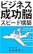 ビジネス成功脳　スピード構築: 人生が変わる最強の自己改革プログラム