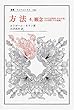 方法〈4〉観念―その生息場所、その生命、その習俗、その組織 (叢書・ウニベルシタス)