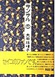 サンサル〈1〉