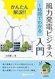 かんたん解説!! 1時間でわかる 風力発電ビジネス入門