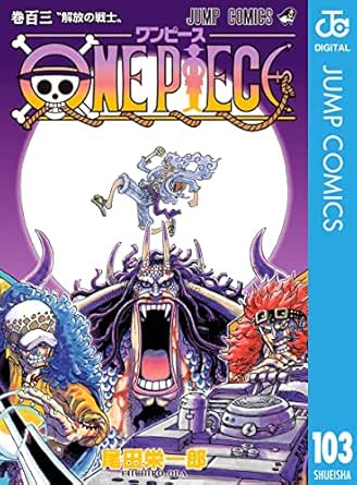 One Piece モノクロ版 103 ジャンプコミックスdigital 尾田栄一郎 少年マンガ Kindleストア Amazon