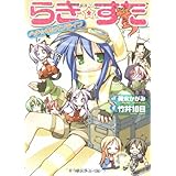 らき☆すた らき☆すたオンライン (角川スニーカー文庫 ん 7-1-2)