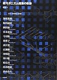 続モダニズム建築の軌跡―環境へ ((LIXIL出版))