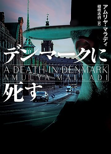 アムリヤ・マラディ:デンマークに死す (ハーパーＢＯＯＫＳ)
