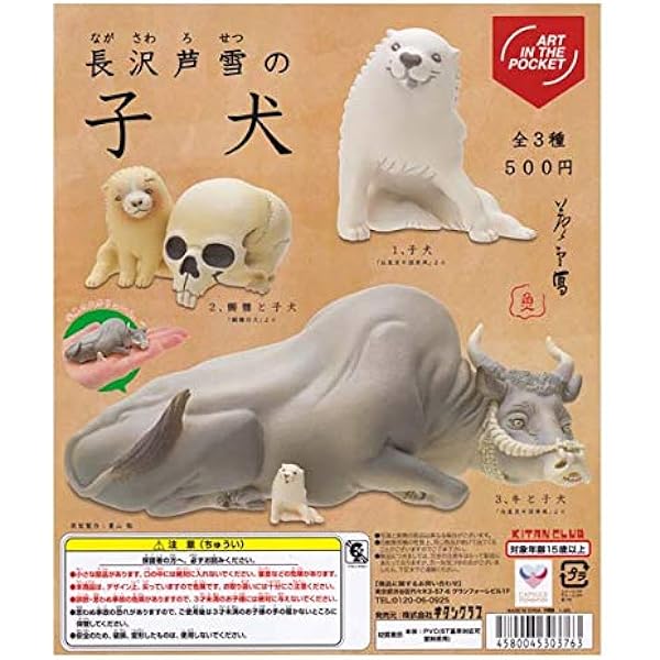 Amazon Art In The Pocket 長沢芦雪の子犬 全3種セット レア含みます キタンクラブ フィギュア ドール 通販