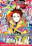 ハズレ職〈召喚士〉がS級万能職に化けました～無能と蔑まれた俺、伝説の召喚獣達に懐かれ力が覚醒したので世界最強です～ 2 (グラストCOMICS)
