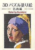 3Dパズル塗り絵 名画編 Color by Numbers ([バラエティ])