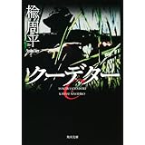 クーデター (角川文庫)