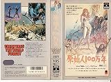 原始人100万年 [VHS]