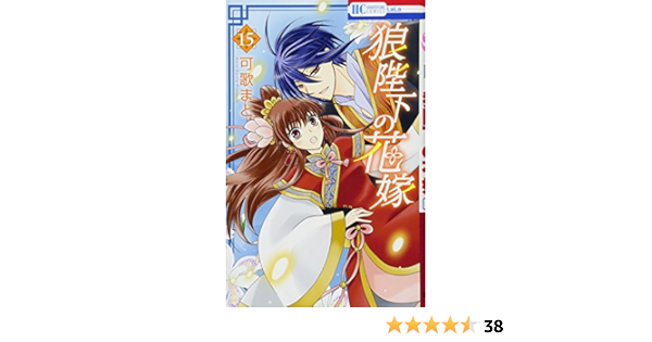 狼陛下の花嫁 15 花とゆめcomics 可歌まと 本 通販 Amazon