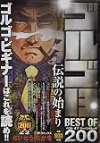 ゴルゴ13 BEST OF 200 伝説の始まり: SPコミックス SPポケットワイド