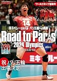 男子バレー日本代表 パリ五輪への軌跡 ワールドカップ速報号 (双葉社スーパームック)