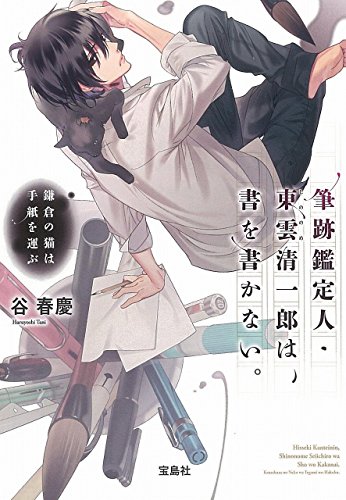 谷春慶:筆跡鑑定人・東雲清一郎は、書を書かない。 鎌倉の猫は手紙を運ぶ (宝島社文庫)