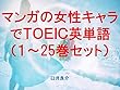マンガの女性キャラでＴＯＥＩＣ英単語１～25巻セット（ヒナまつりを追加）～キャラに関する英文を読むだけで英単語力がアップする本～