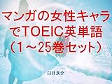 マンガの女性キャラでＴＯＥＩＣ英単語１～25巻セット（ヒナまつりを追加）～キャラに関する英文を読むだけで英単語力がアップする本～