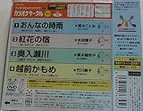 �e�C�`�NDVD�J���I�P �����I �J���I�P�T�[�N�� �x�X�g4(31)