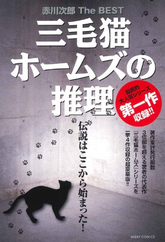 『赤川次郎 The BEST 三毛猫ホームズの推理』