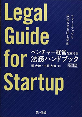 無料電子書籍 pdf ベンチャー経営を支える法務ハンドブック(改訂版)―スタートアップを成 バイ