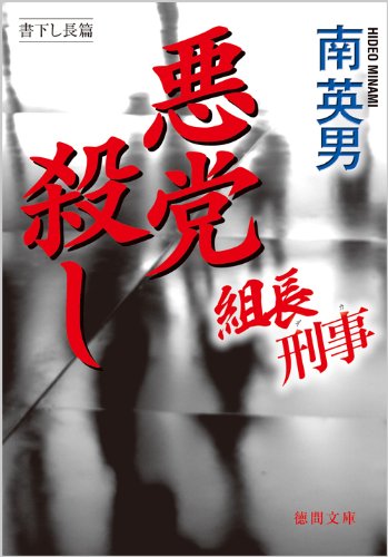 南英男:組長刑事(デカ)　悪党殺し (徳間文庫)