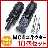PV-CY01L ソーラーパネル接続コネクターMC4型 完全防水IT67　10個セット