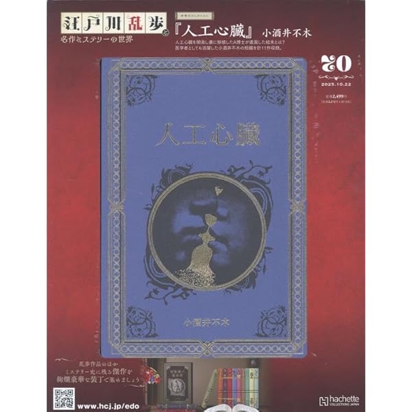 Amazon.co.jp: 江戸川乱歩と名作ミステリーの世界(55) 2025年 3/26 号