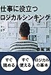 仕事に役立つロジカルシンキング: すぐ読める、すぐ使える、ロジカルの基本 (10分読書)
