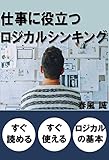 仕事に役立つロジカルシンキング: すぐ読める、すぐ使える、ロジカルの基本 (10分読書)