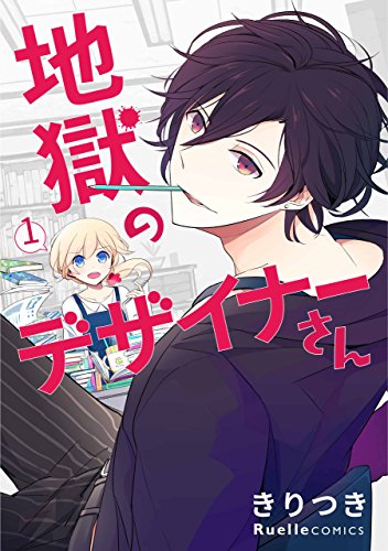 『地獄のデザイナーさん』