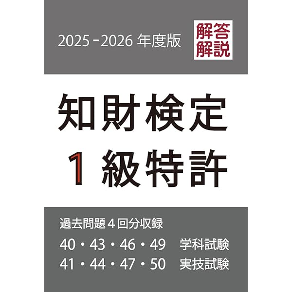 知財検定1級特許過去問題4回分収録 (2025-2026年版) | コンテンツ