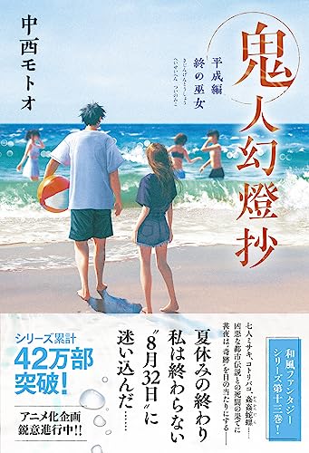 中西モトオ:鬼人幻燈抄　平成編　終の巫女
