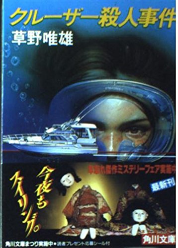 草野唯雄:クルーザー殺人事件 (角川文庫)