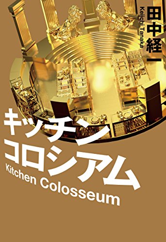 田中経一:キッチンコロシアム