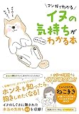 マンガでわかる イヌの気持ちがおもしろいほどわかる本