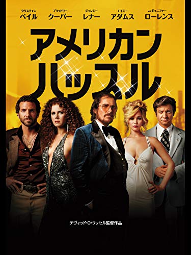 アメリカン・ハッスル（字幕版）