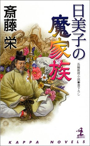 日美子の魔家族 (カッパ・ノベルス)