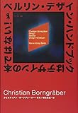 ベルリン・デザイン・ハンドブックはデザインの本ではない!
