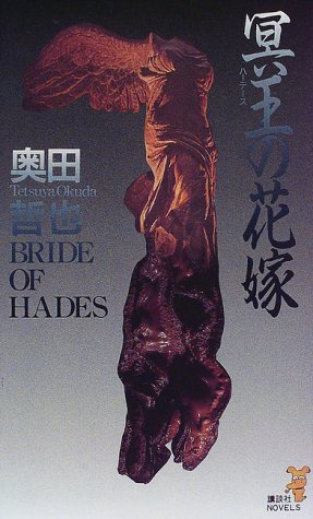 奥田哲也:冥王(ハーデース)の花嫁 (講談社ノベルス)