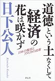 書評 「道徳」という土なくして「経済」の花は咲かず―日本の復活とアメリカの没落 by チャンちゃん