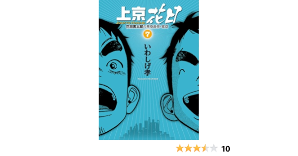上京花日 7 ビッグ コミックス ビッグ ビッグコミックス いわしげ 孝 本 通販 Amazon