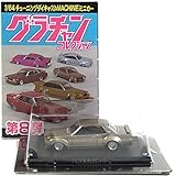 【1】 アオシマ 1/64 グラチャンコレクション 第8弾 ハコスカ2Dr 1971年式 KPGC10 シルバー 単品