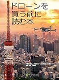 ドローンを買う前に読む本
