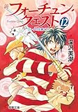 新フォーチュン・クエスト(12) クレイの災難<下> (電撃文庫)