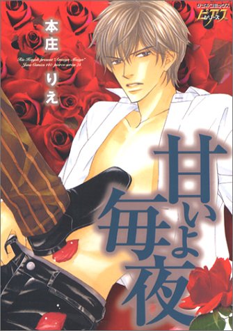 『甘いよ毎夜』1巻