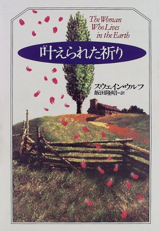 叶えられた祈り